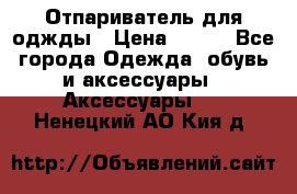 Отпариватель для оджды › Цена ­ 700 - Все города Одежда, обувь и аксессуары » Аксессуары   . Ненецкий АО,Кия д.